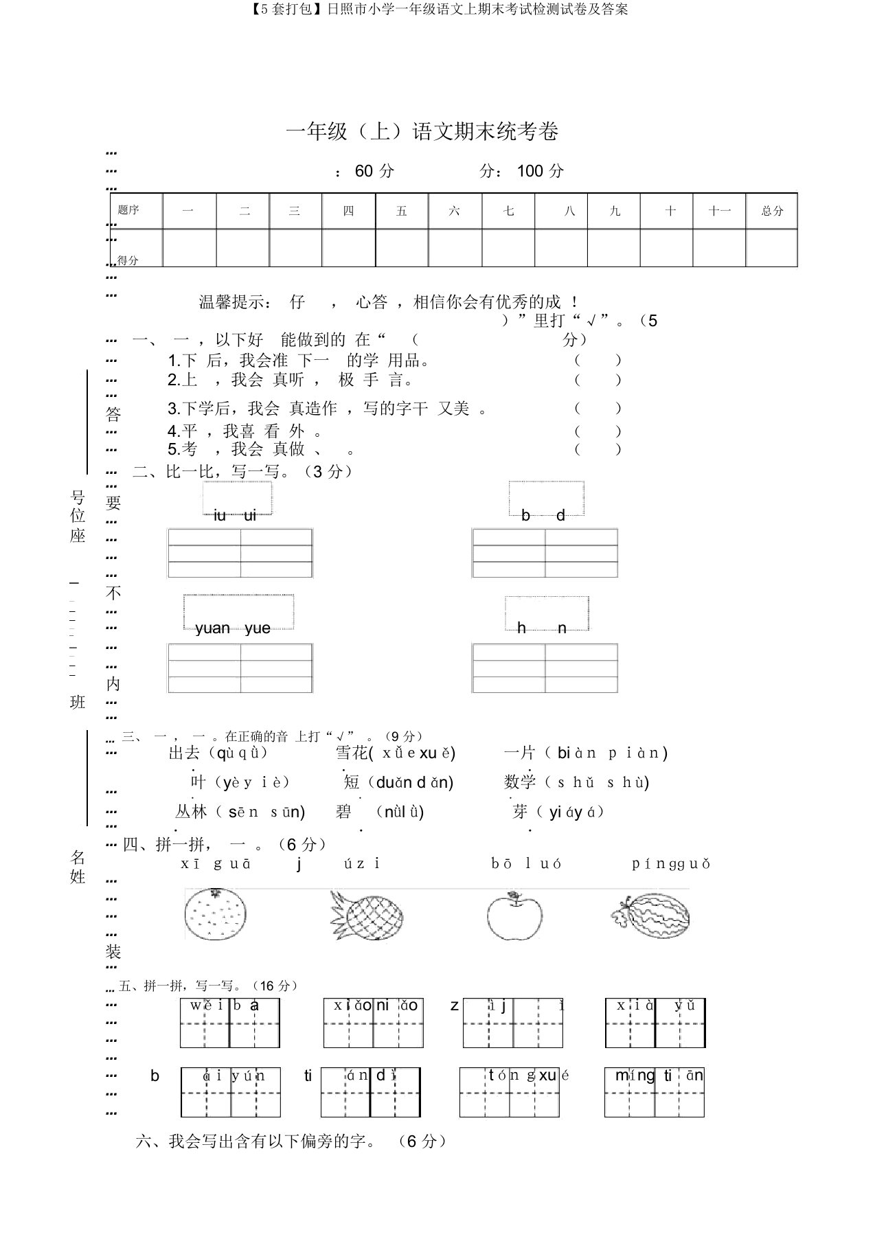 【5套打包】日照市小学一年级语文上期末考试检测试卷及答案