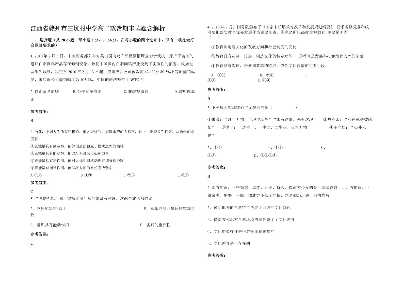 江西省赣州市三坑村中学高二政治期末试题含解析