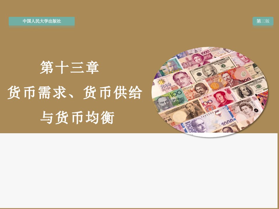 金融学第十三章货币需求货币供给与货币均衡