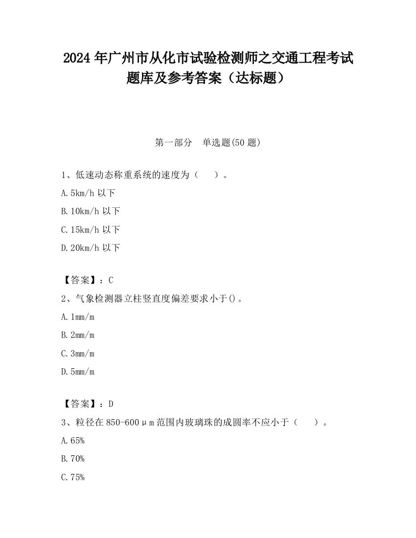 2024年广州市从化市试验检测师之交通工程考试题库及参考答案（达标题）