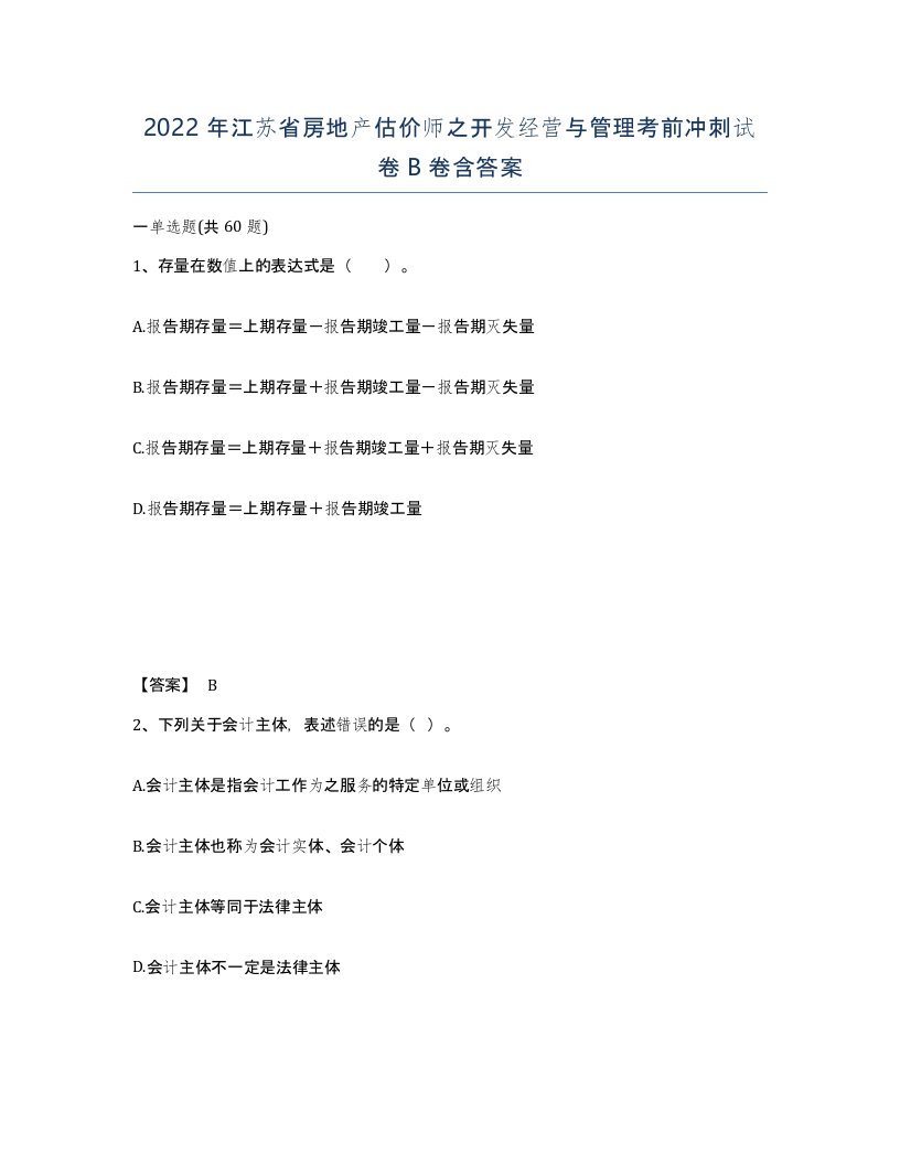 2022年江苏省房地产估价师之开发经营与管理考前冲刺试卷B卷含答案