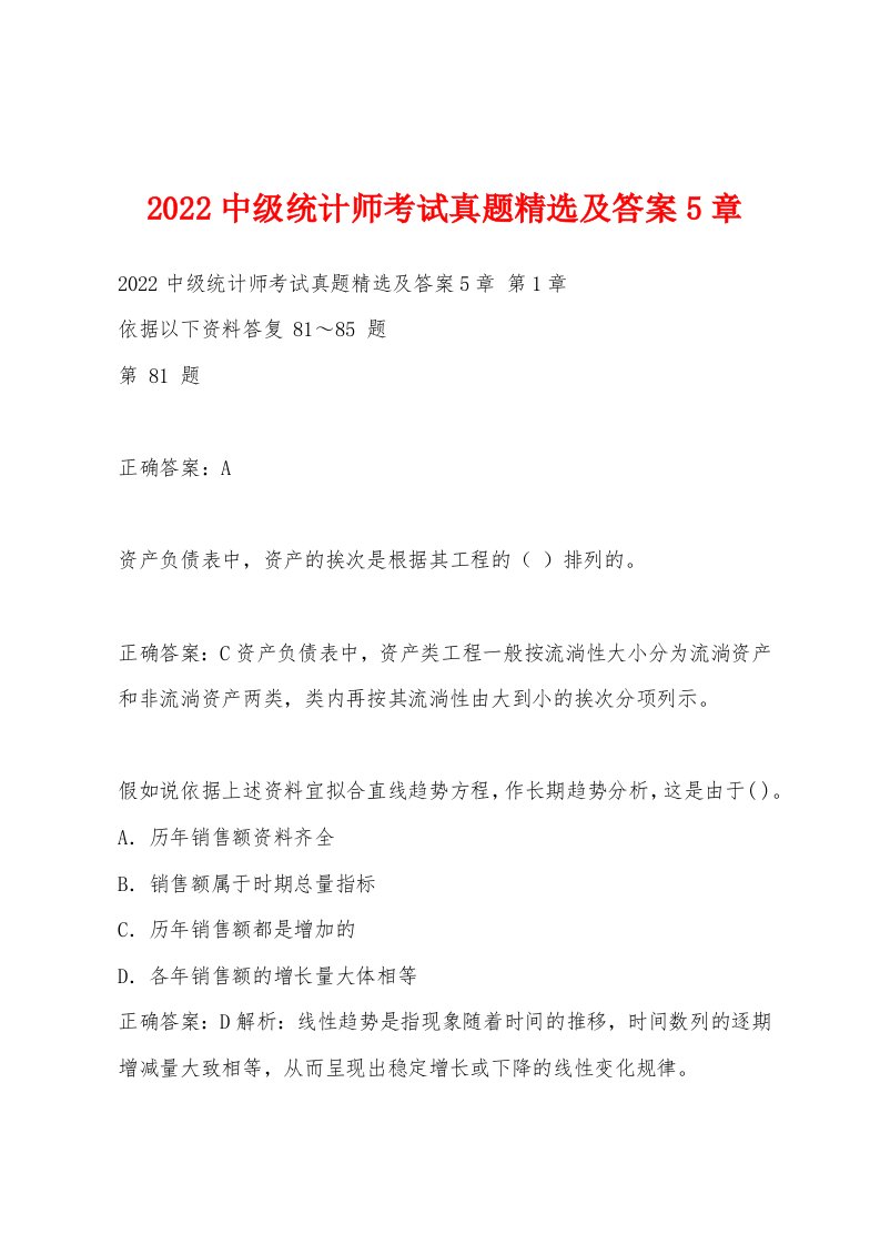 2022年中级统计师考试真题及答案5章