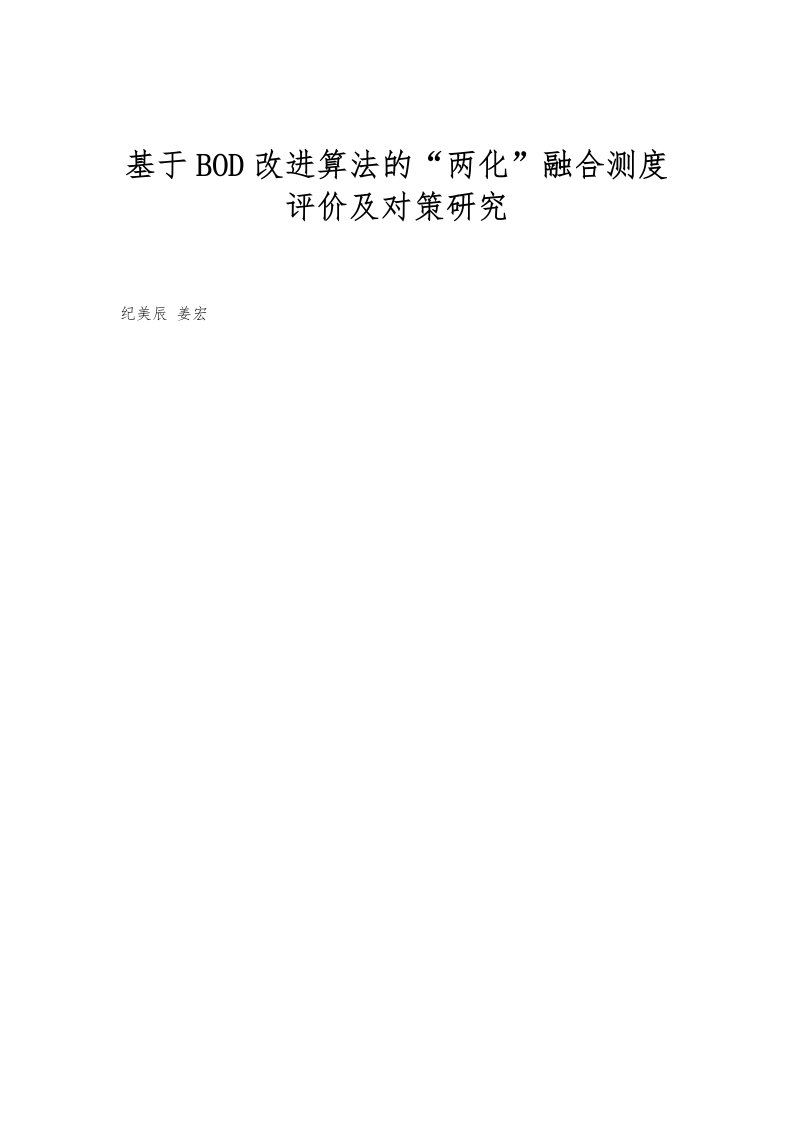 基于BOD改进算法的两化融合测度评价及对策研究