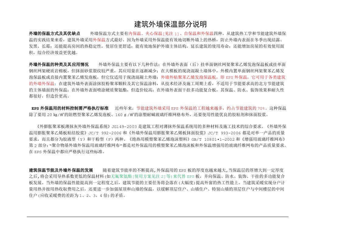 外墙保温施工技术