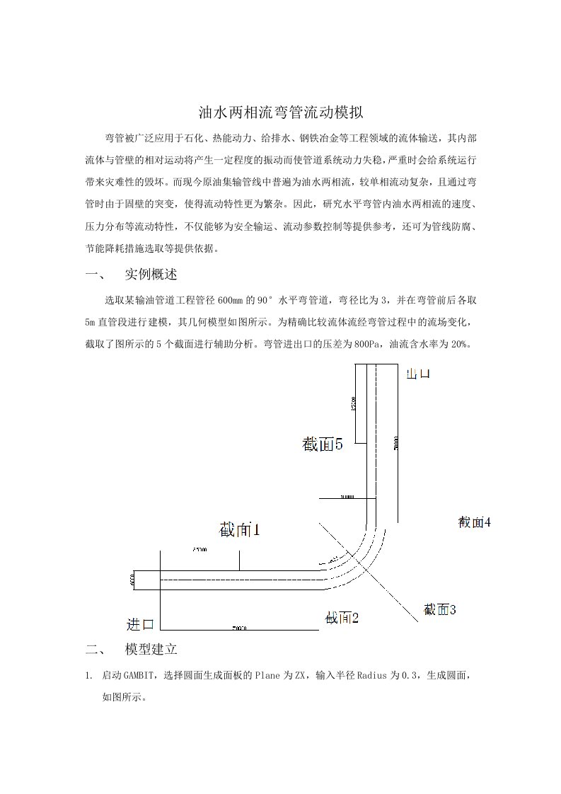 fluent实例-油水两相管内流动模拟