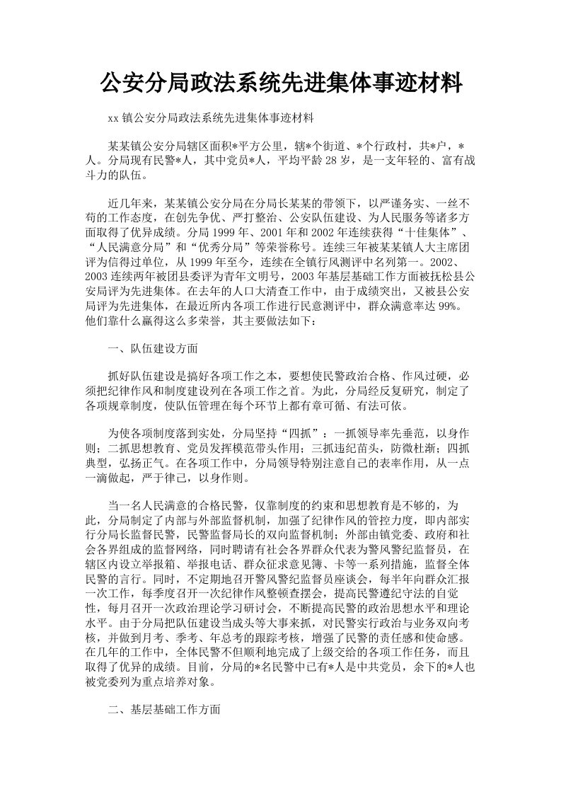 公安分局政法系统先进集体事迹材料