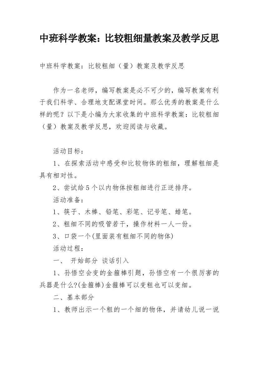 中班科学教案：比较粗细量教案及教学反思