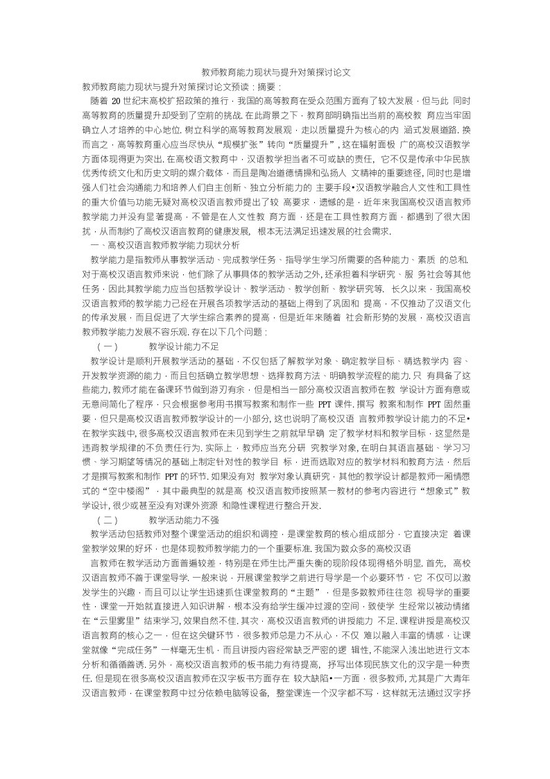 教师教育能力现状与提升对策探讨论文