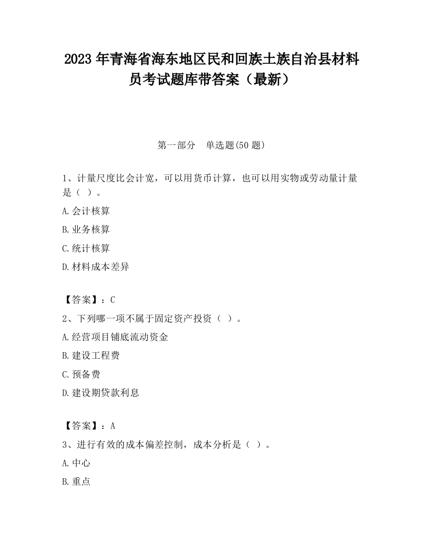 2023年青海省海东地区民和回族土族自治县材料员考试题库带答案（最新）