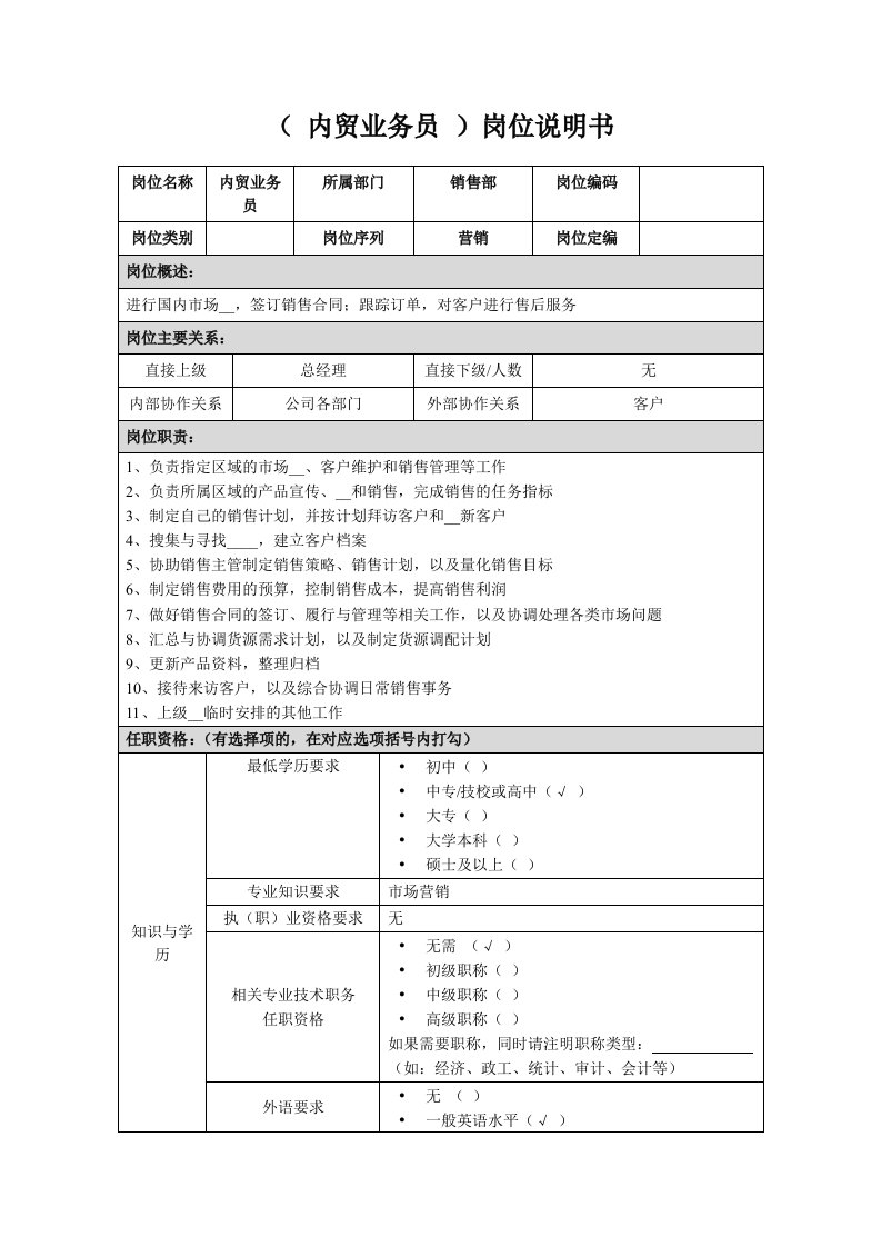 内贸业务员岗位说明书