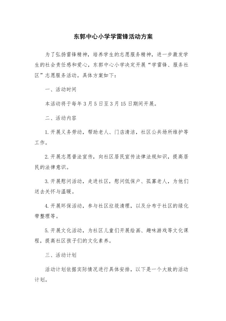 东郭中心小学学雷锋活动方案