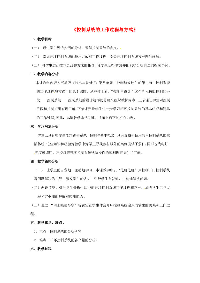 浙江省衢州市仲尼中学高中通用技术《控制系统的工作过程与方式》教案2