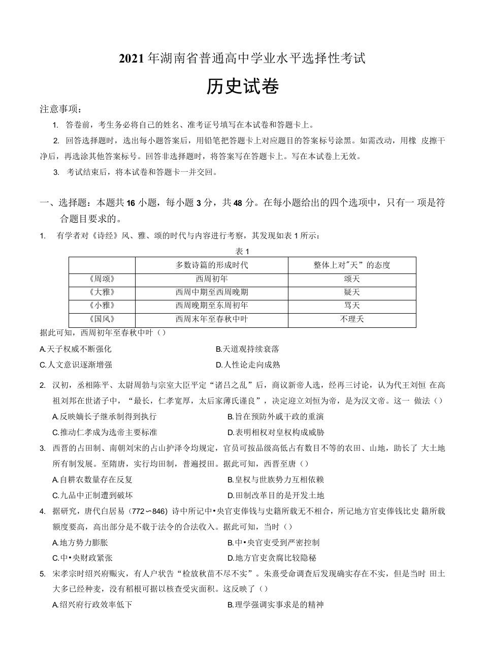 2021年湖南省高考历史试卷真题（含答案和详细解析）word可修改版