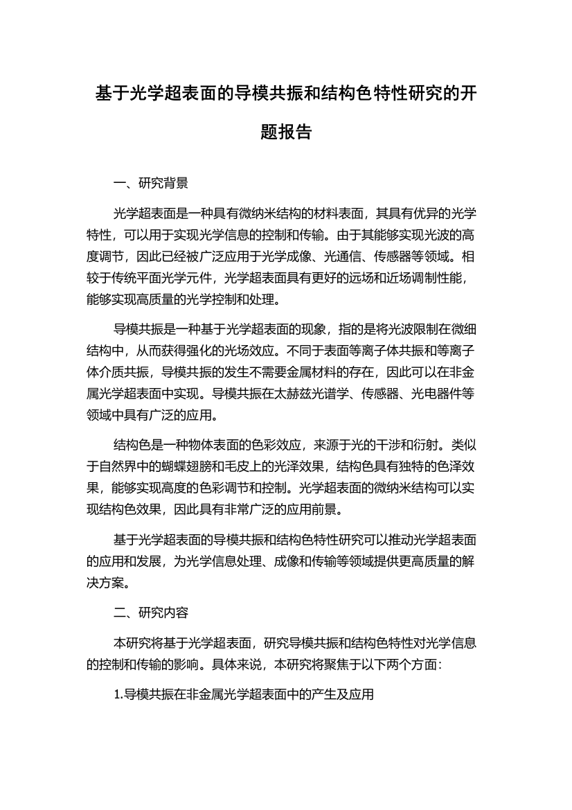 基于光学超表面的导模共振和结构色特性研究的开题报告