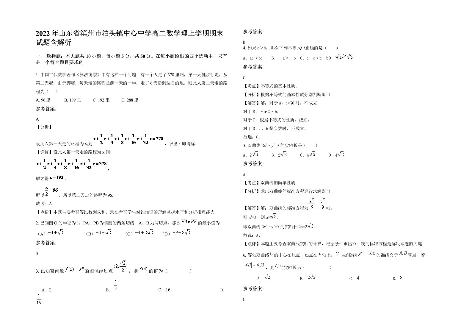 2022年山东省滨州市泊头镇中心中学高二数学理上学期期末试题含解析