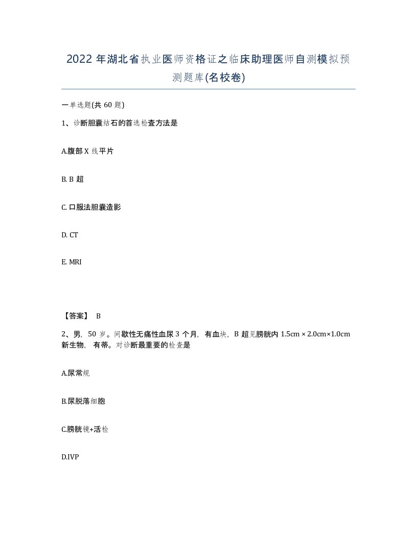 2022年湖北省执业医师资格证之临床助理医师自测模拟预测题库名校卷