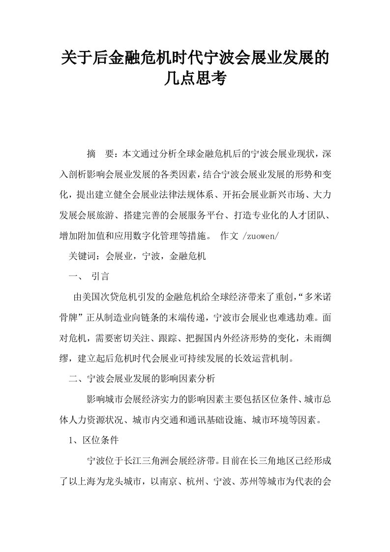 关于后金融危机时代宁波会展业发展的几点思考