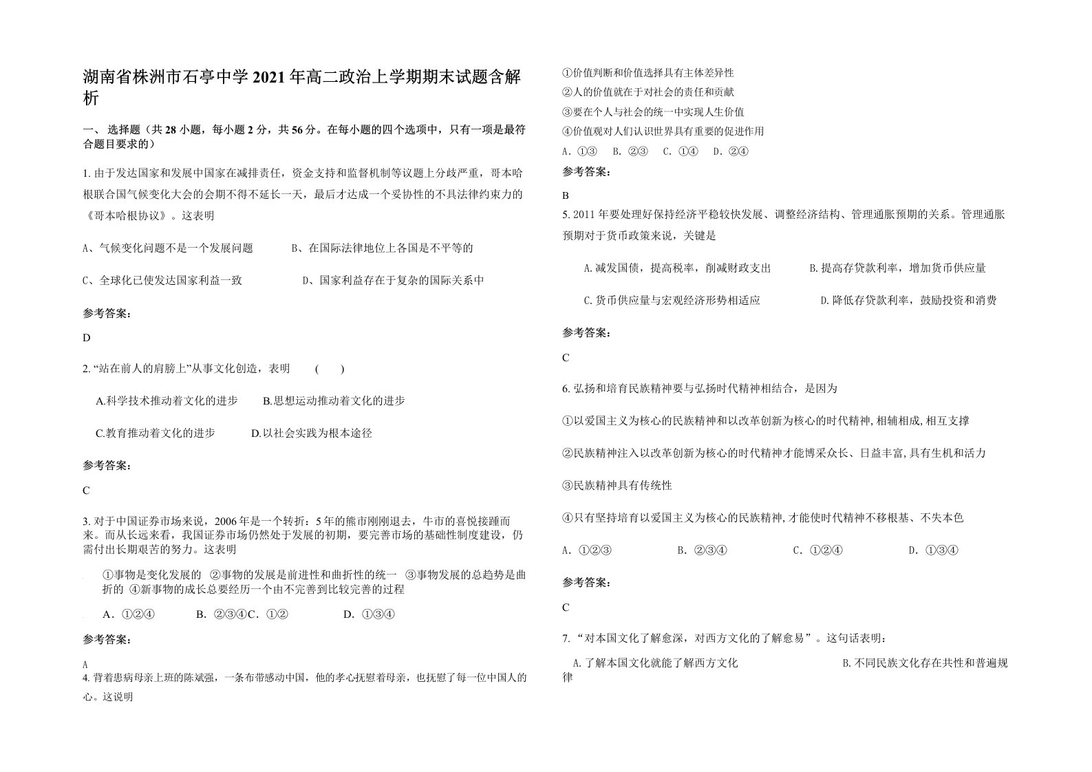 湖南省株洲市石亭中学2021年高二政治上学期期末试题含解析