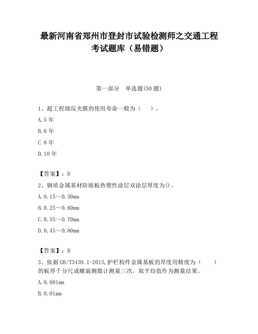 最新河南省郑州市登封市试验检测师之交通工程考试题库（易错题）