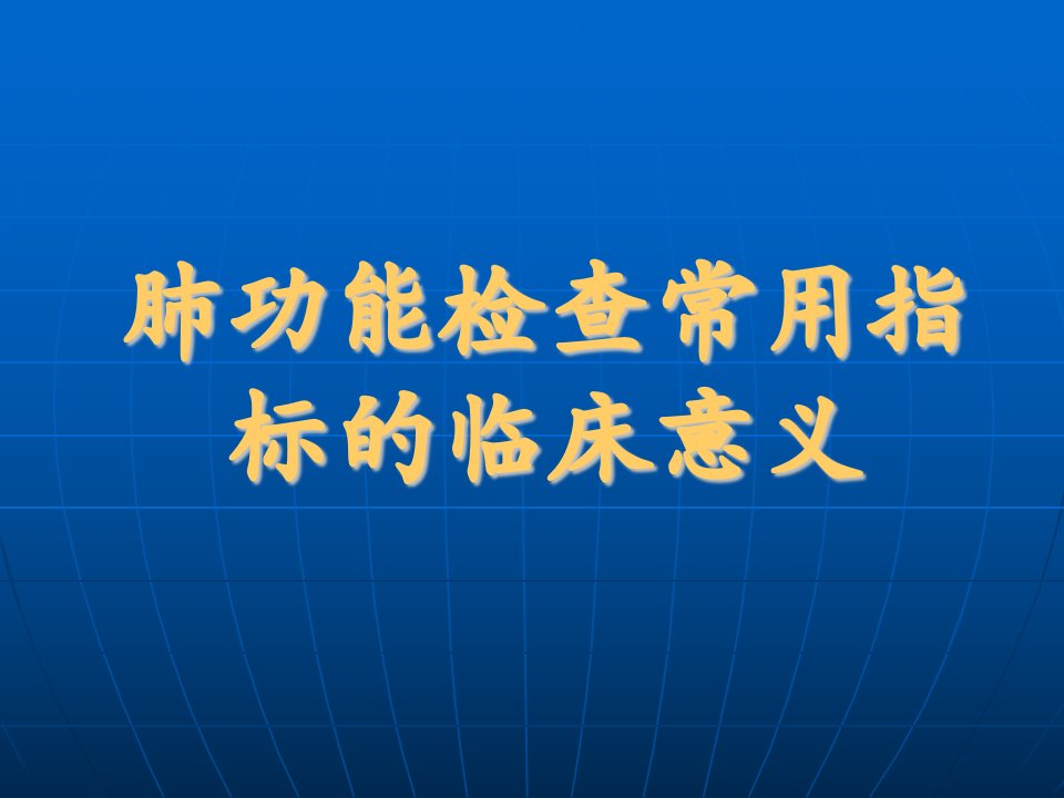 肺功能检查常用指标的临床意义及应用