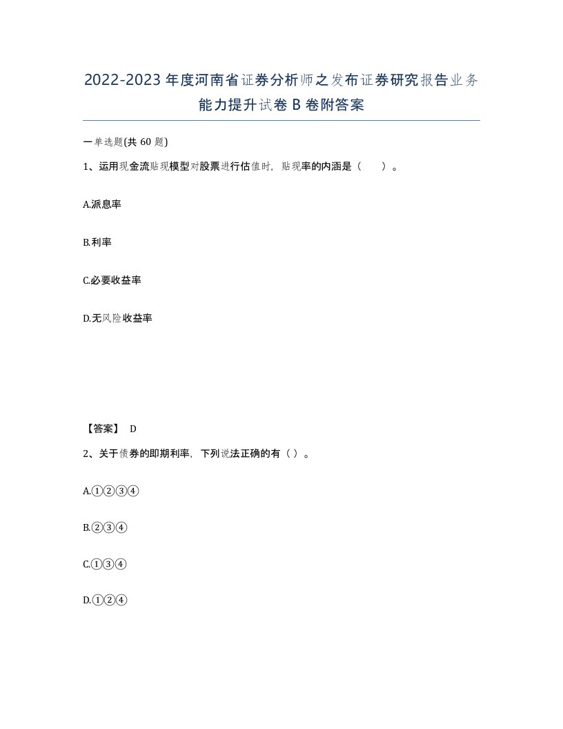 2022-2023年度河南省证券分析师之发布证券研究报告业务能力提升试卷B卷附答案