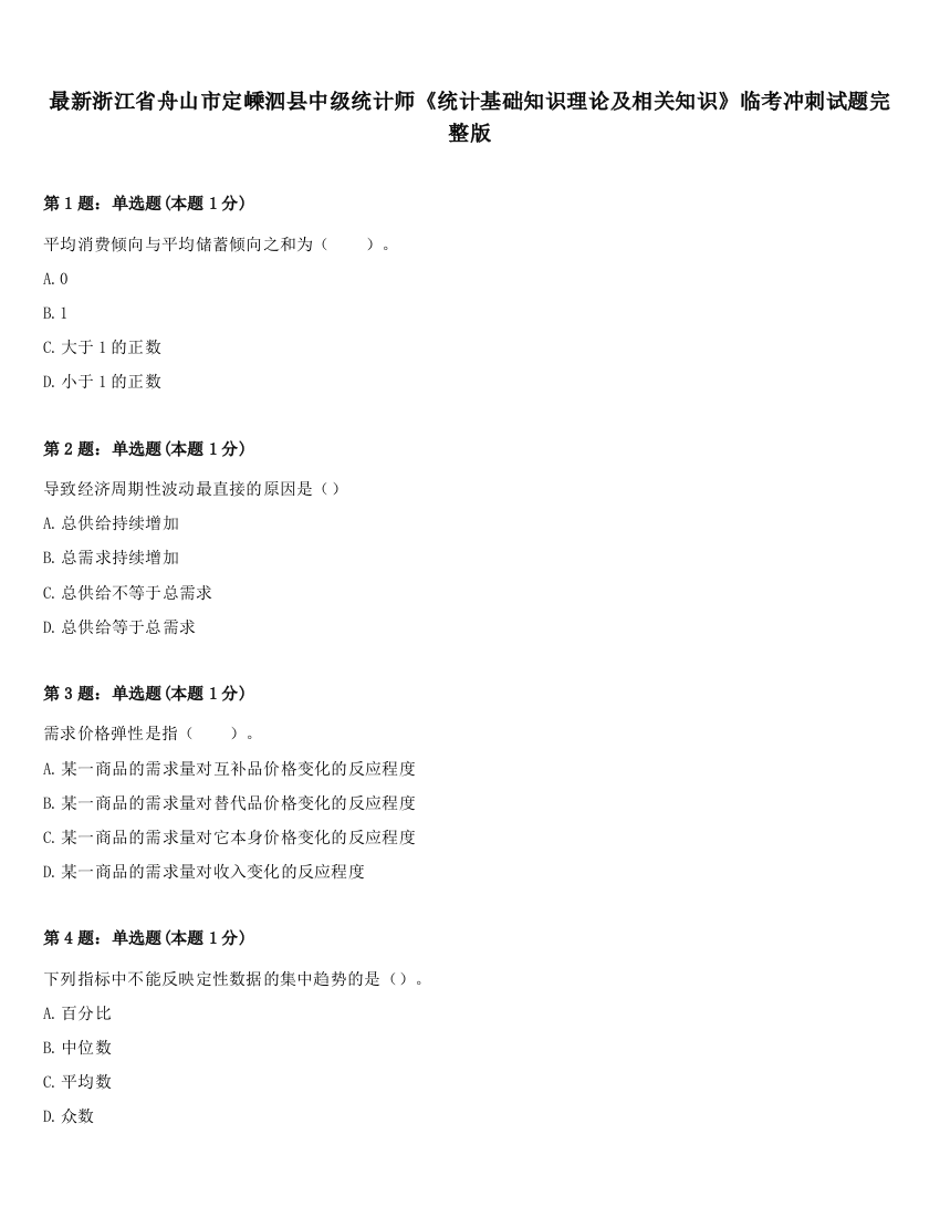 最新浙江省舟山市定嵊泗县中级统计师《统计基础知识理论及相关知识》临考冲刺试题完整版