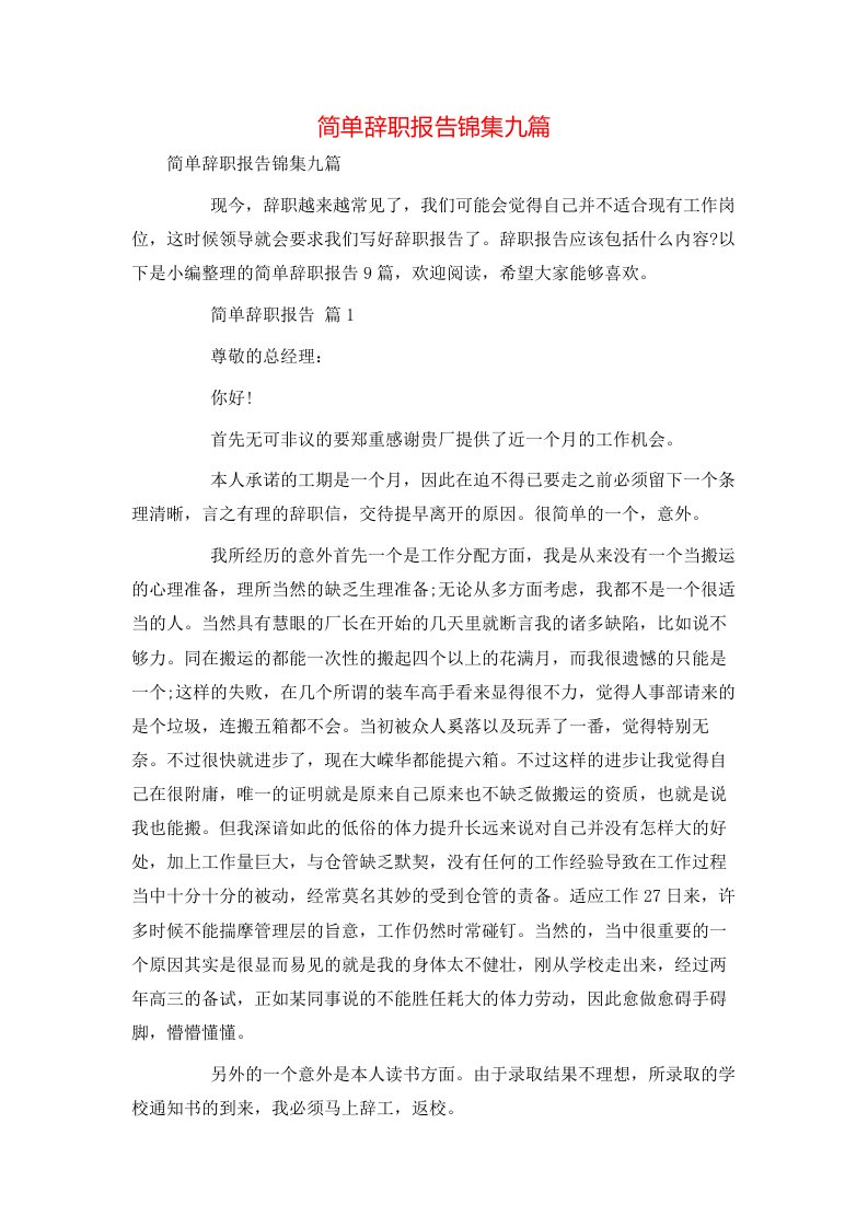 简单辞职报告锦集九篇