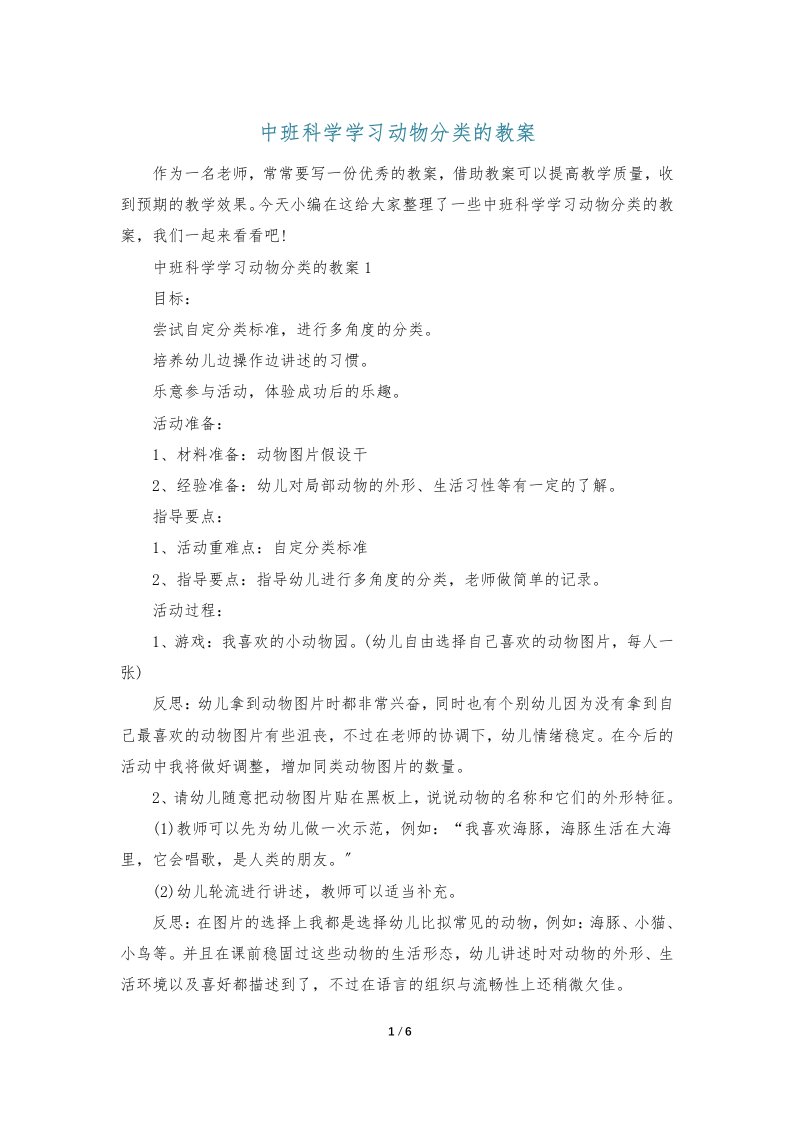 中班科学学习动物分类的教案