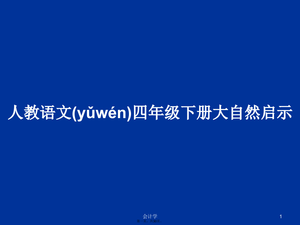 人教语文四年级下册大自然启示