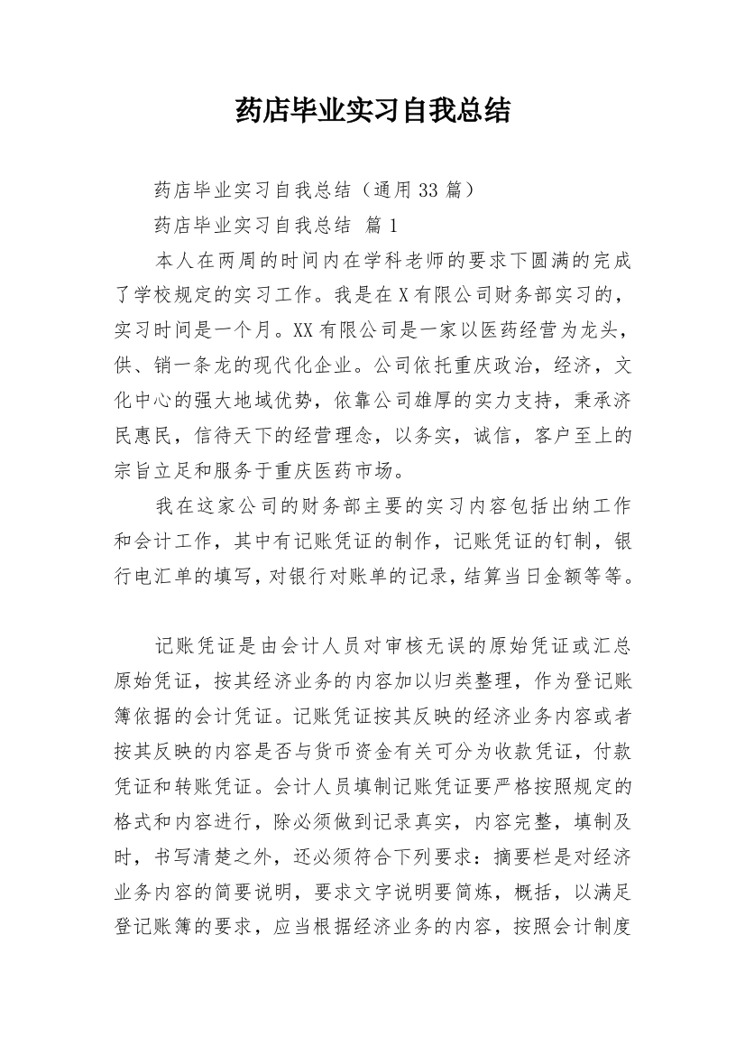 药店毕业实习自我总结