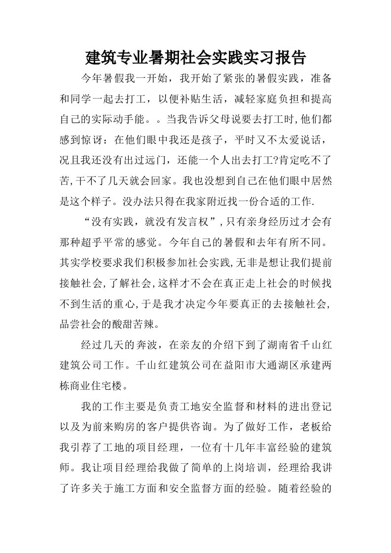 建筑专业暑期社会实践实习报告.doc