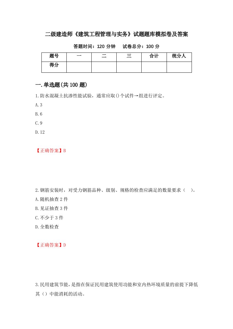 二级建造师建筑工程管理与实务试题题库模拟卷及答案6