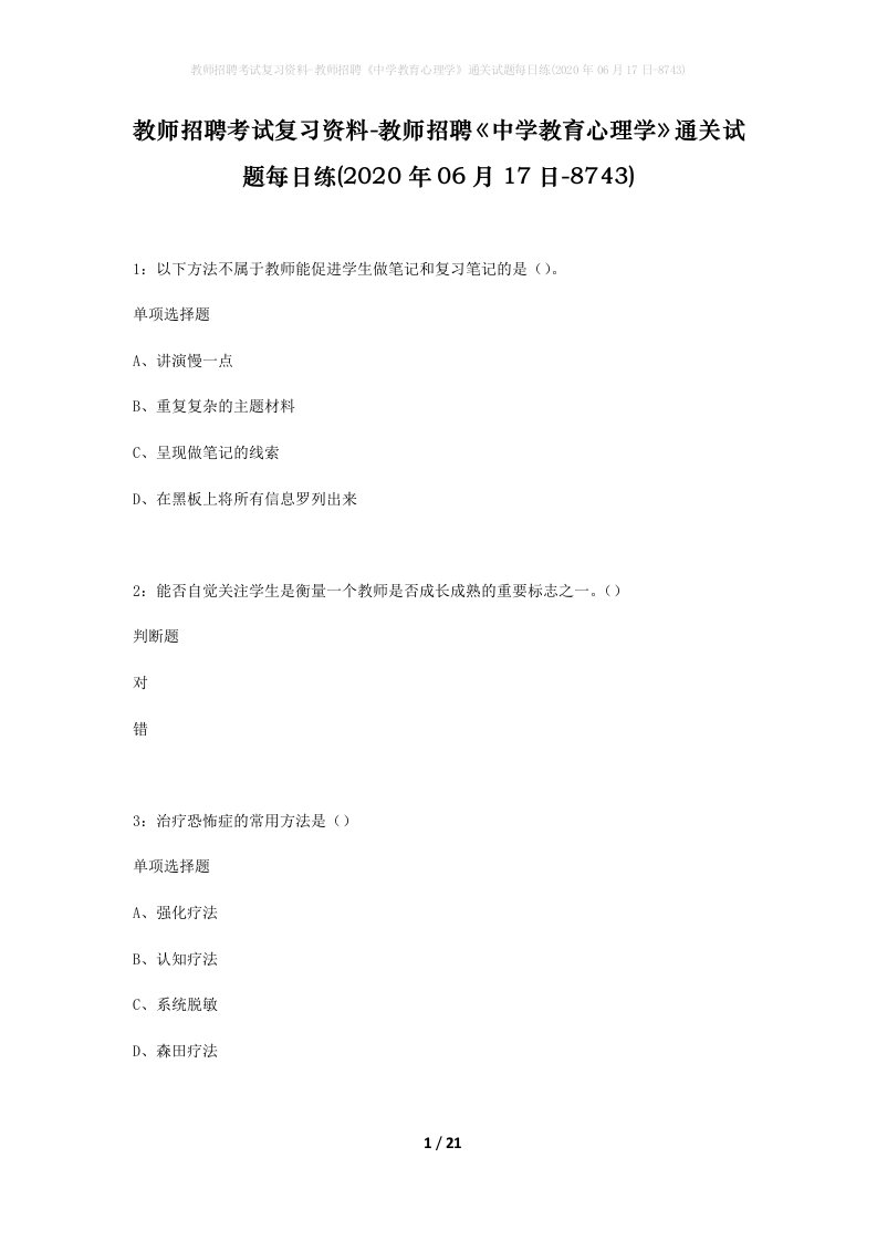 教师招聘考试复习资料-教师招聘中学教育心理学通关试题每日练2020年06月17日-8743