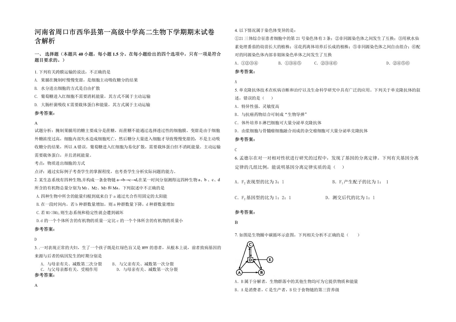 河南省周口市西华县第一高级中学高二生物下学期期末试卷含解析