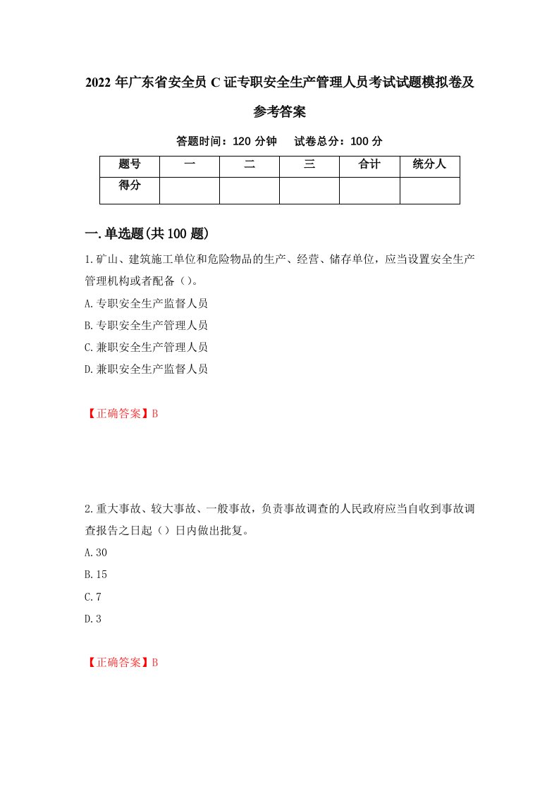 2022年广东省安全员C证专职安全生产管理人员考试试题模拟卷及参考答案60