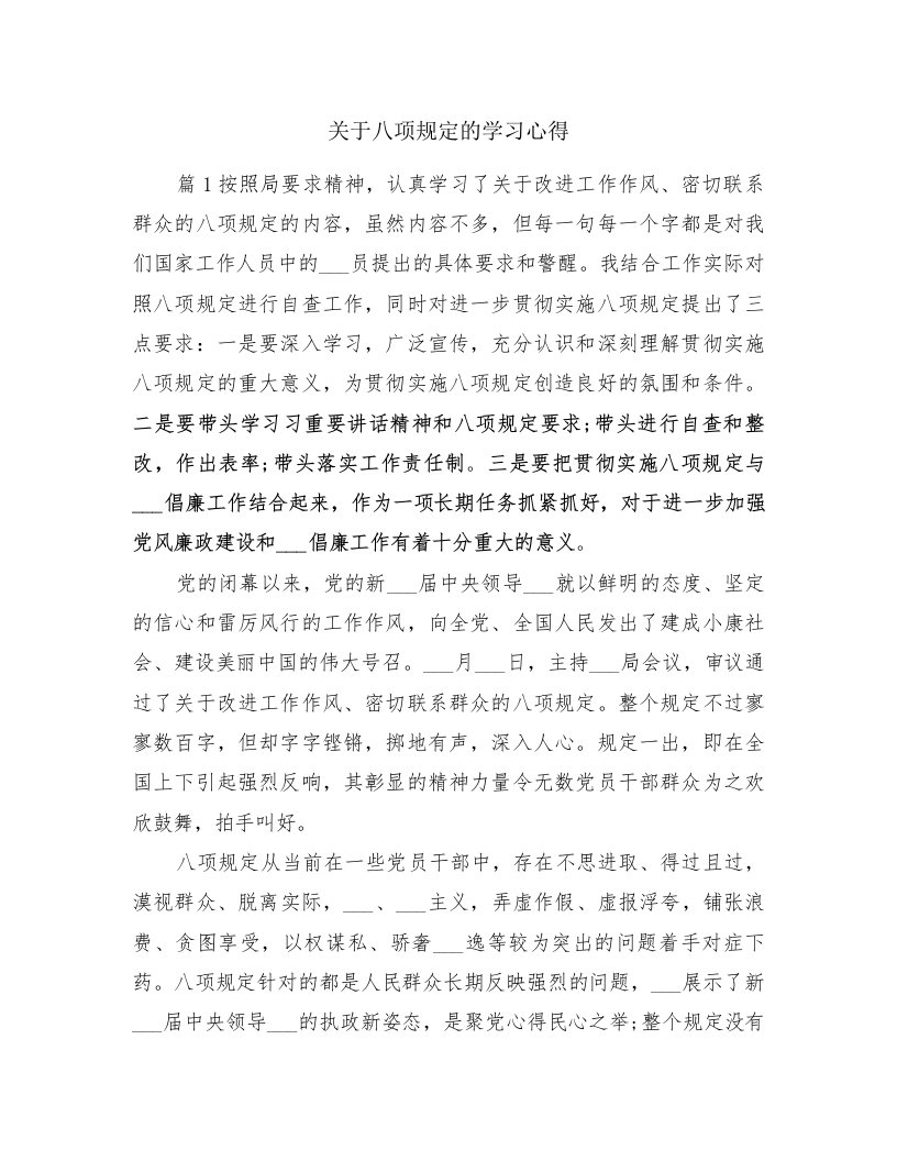 关于八项规定的学习心得