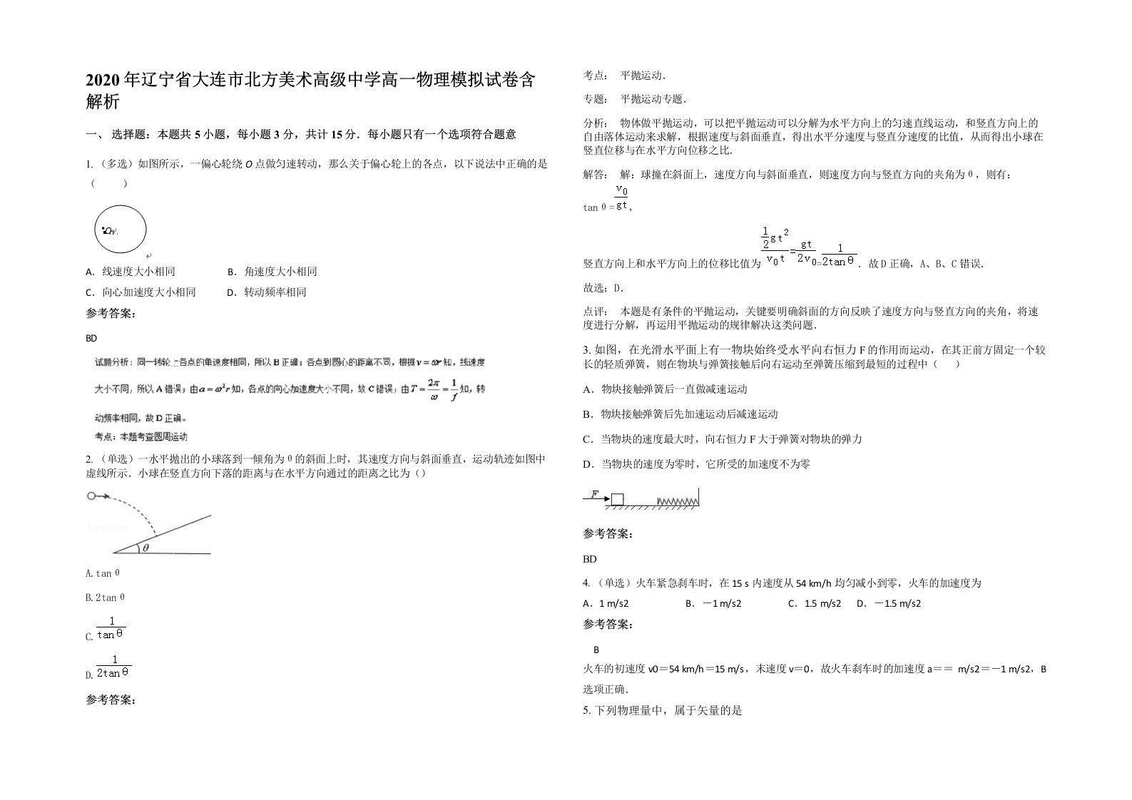 2020年辽宁省大连市北方美术高级中学高一物理模拟试卷含解析