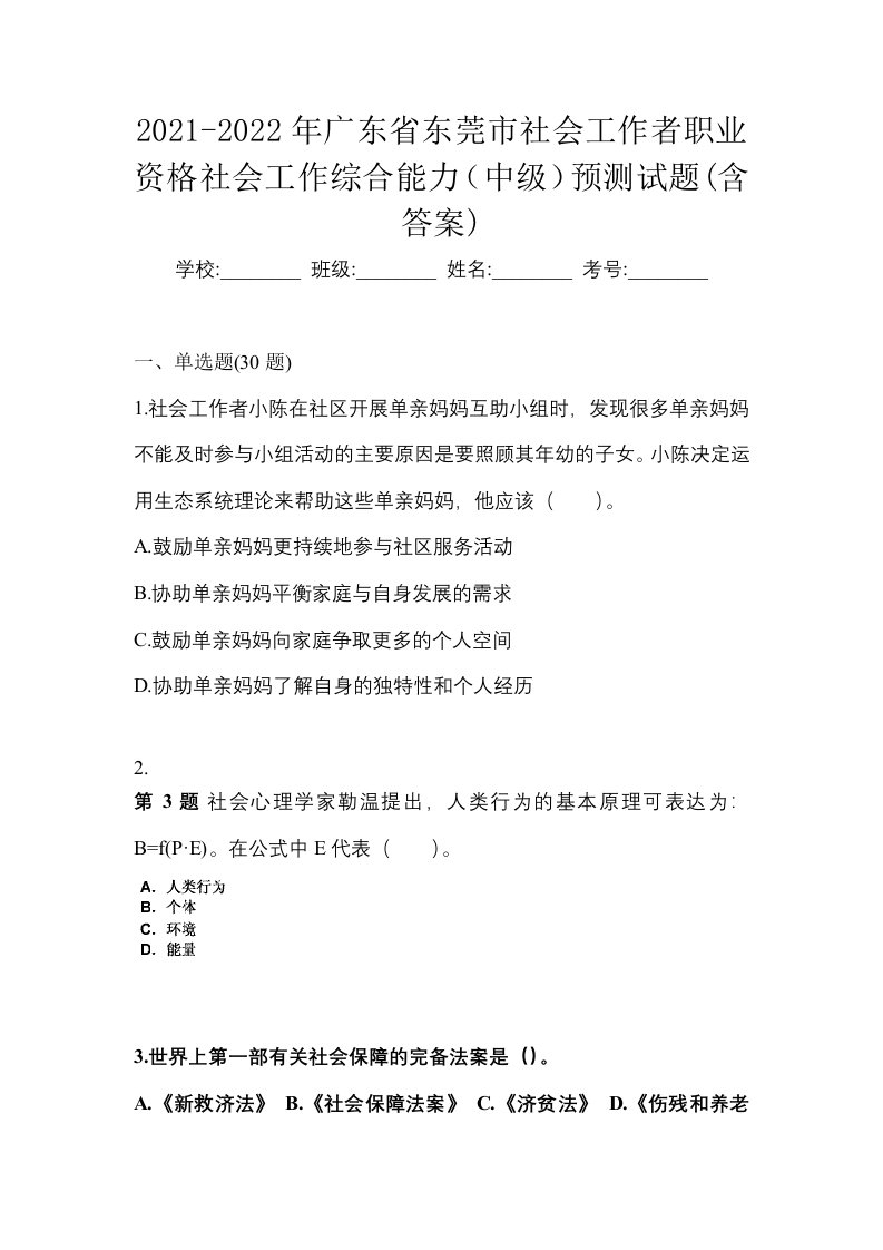 2021-2022年广东省东莞市社会工作者职业资格社会工作综合能力中级预测试题含答案