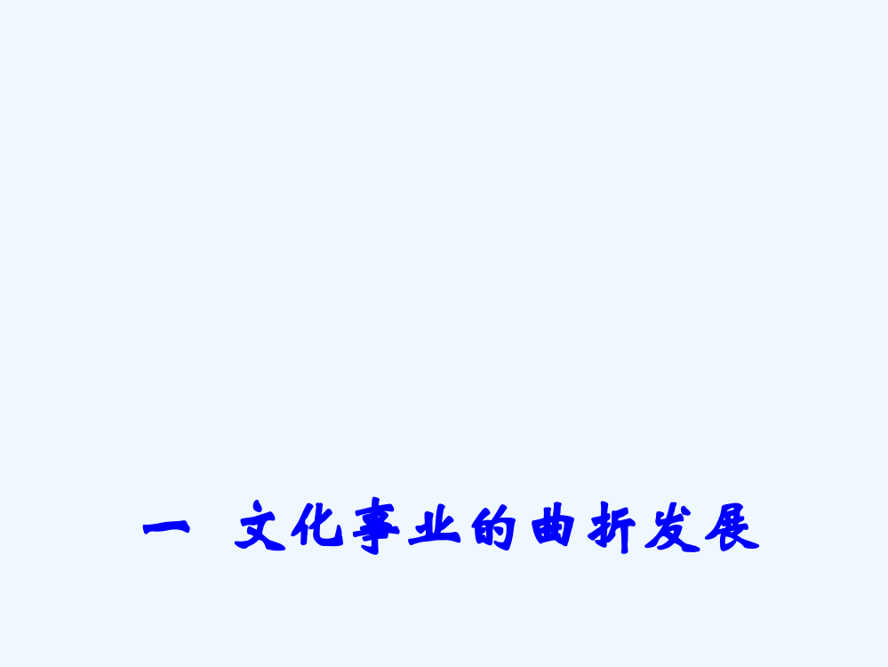 高二历史人民必修3同课异构课件：5.1