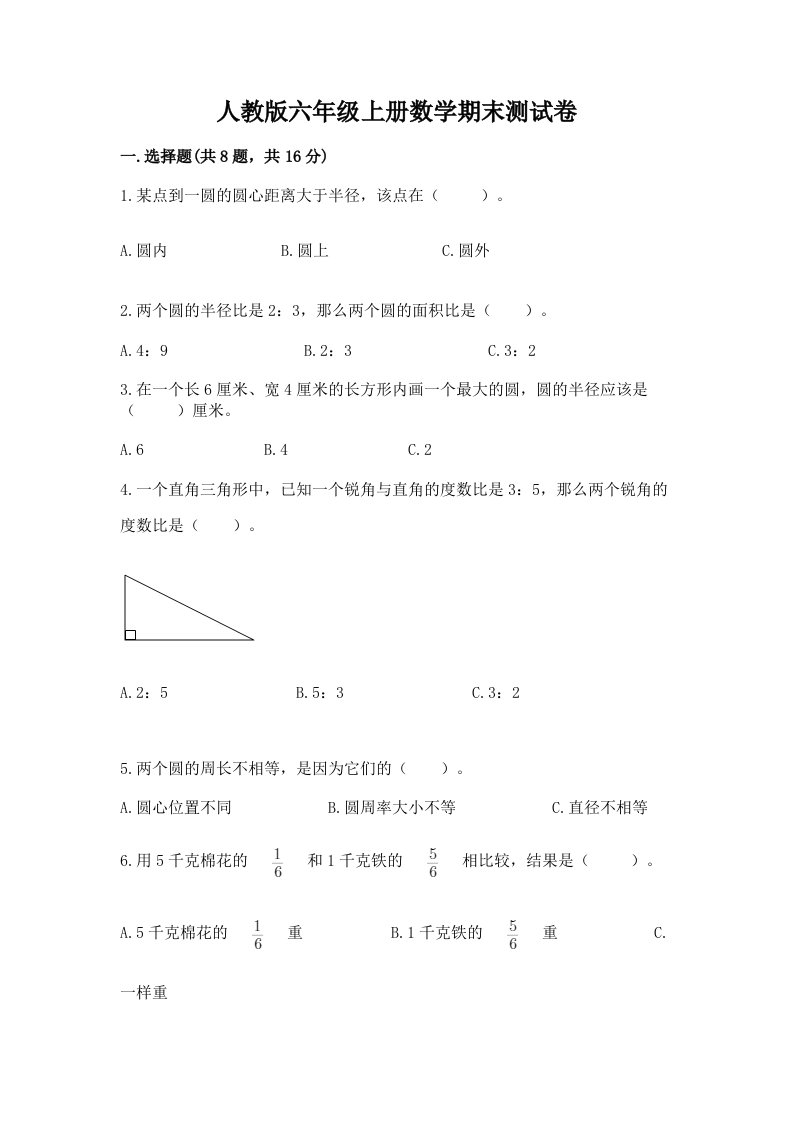 人教版六年级上册数学期末测试卷【真题汇编】