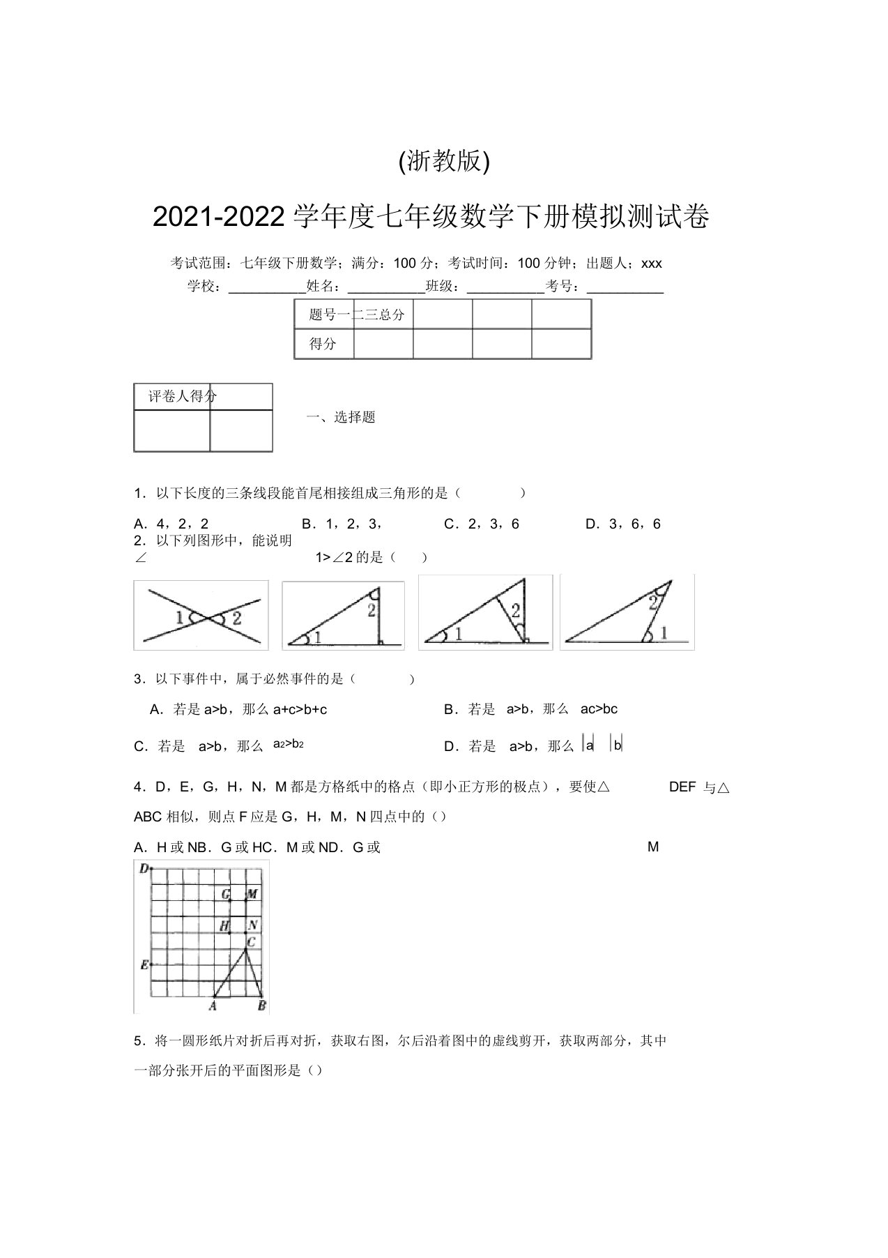 浙教版2021-2022学年度七年级数学下册模拟测试卷(3213)