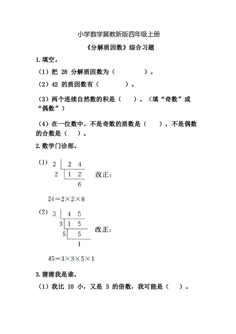 小学数学冀教新版四年级上册《分解质因数》综合习题2