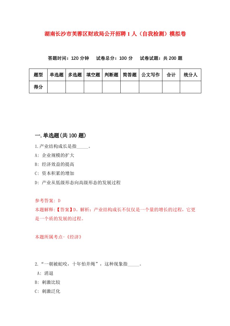 湖南长沙市芙蓉区财政局公开招聘1人自我检测模拟卷第4卷