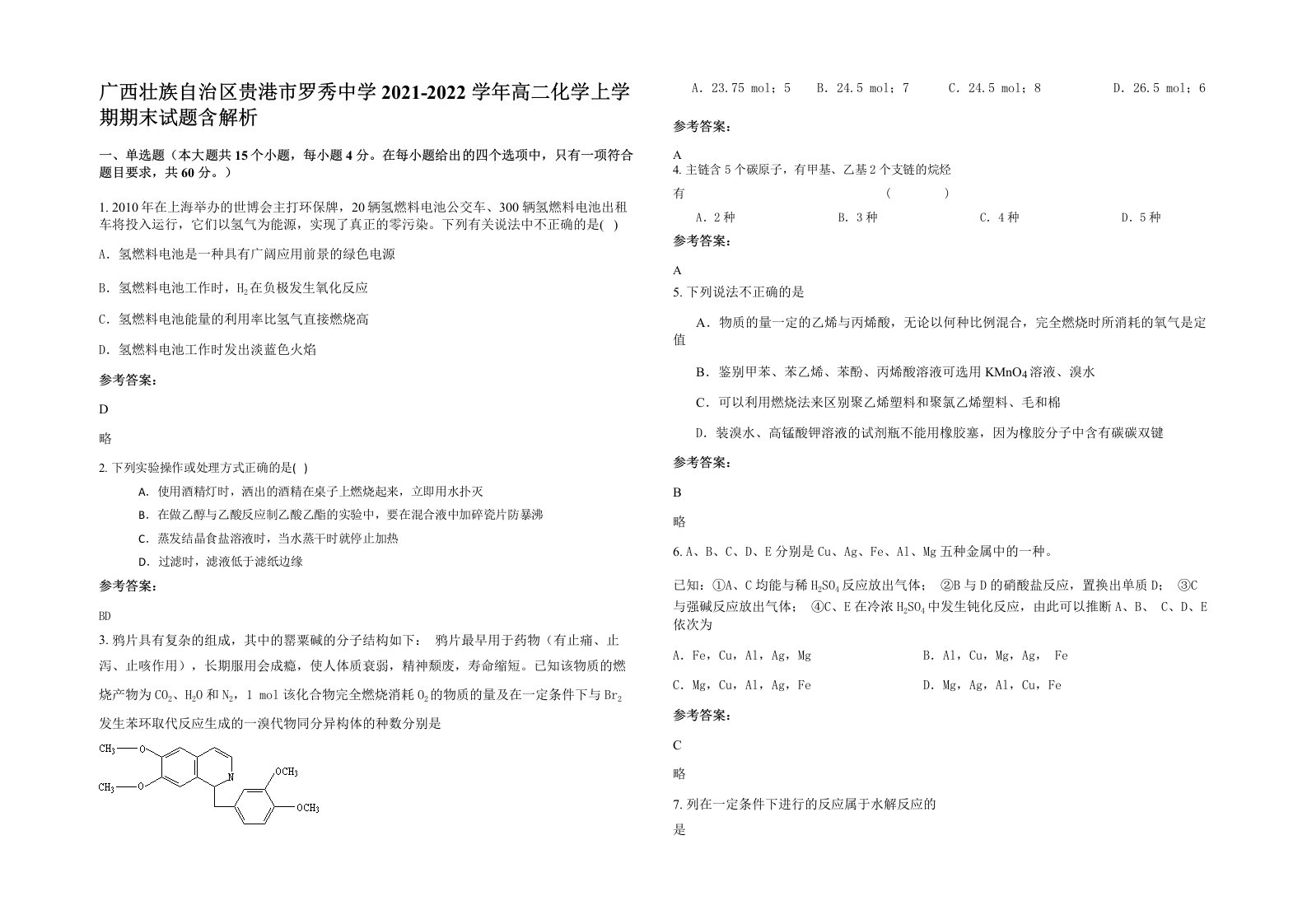 广西壮族自治区贵港市罗秀中学2021-2022学年高二化学上学期期末试题含解析