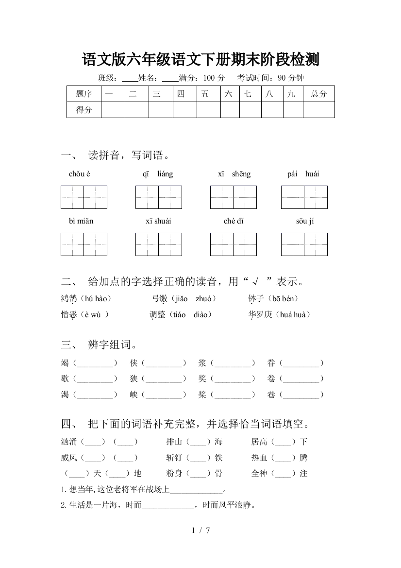 语文版六年级语文下册期末阶段检测