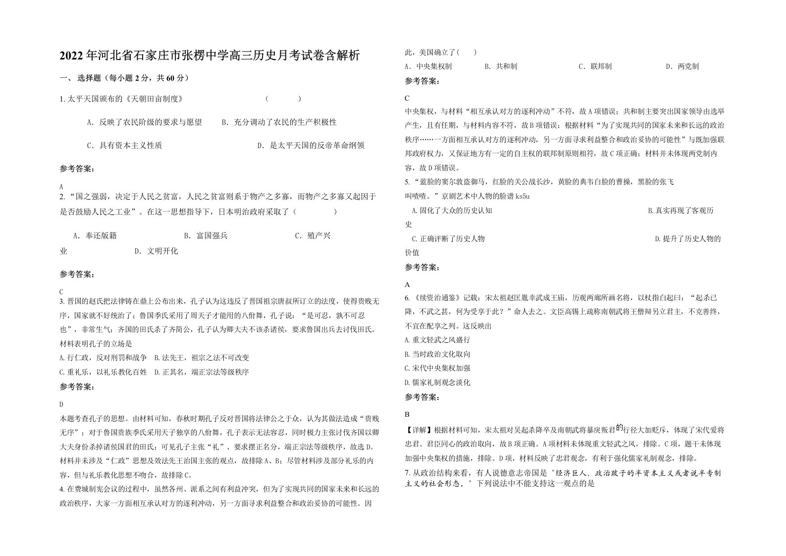 2022年河北省石家庄市张楞中学高三历史月考试卷含解析