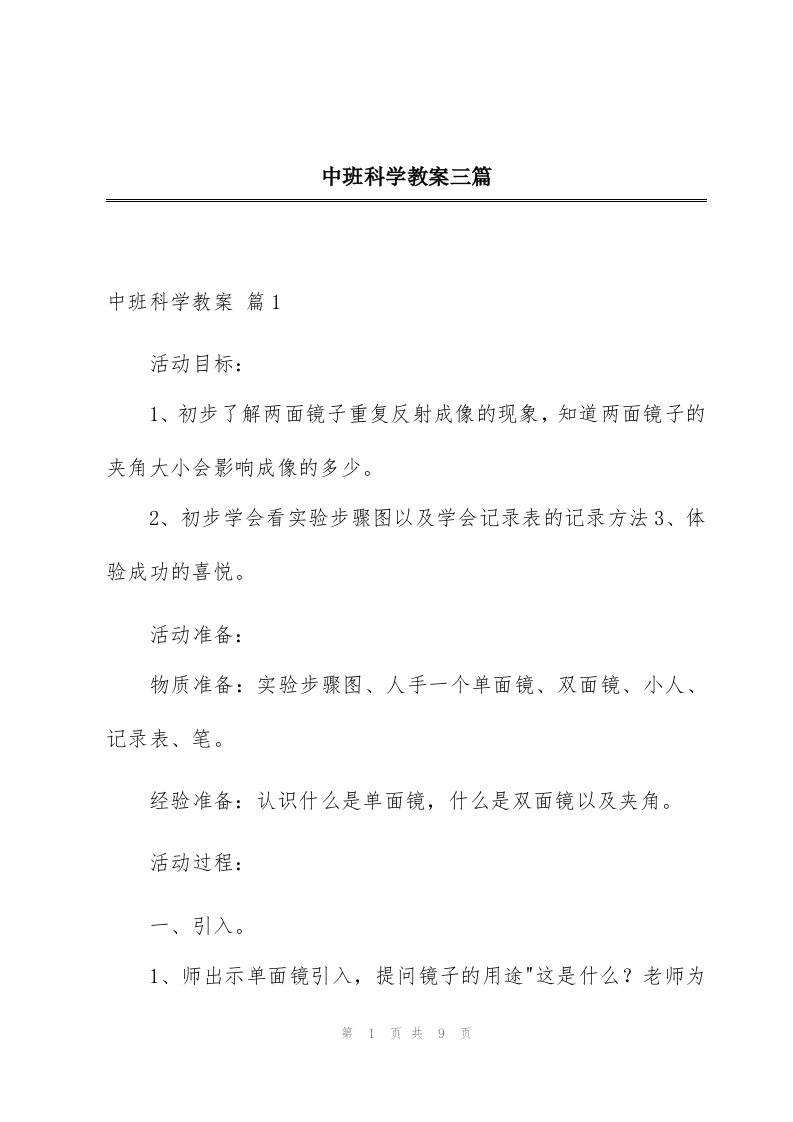 中班科学教案三篇