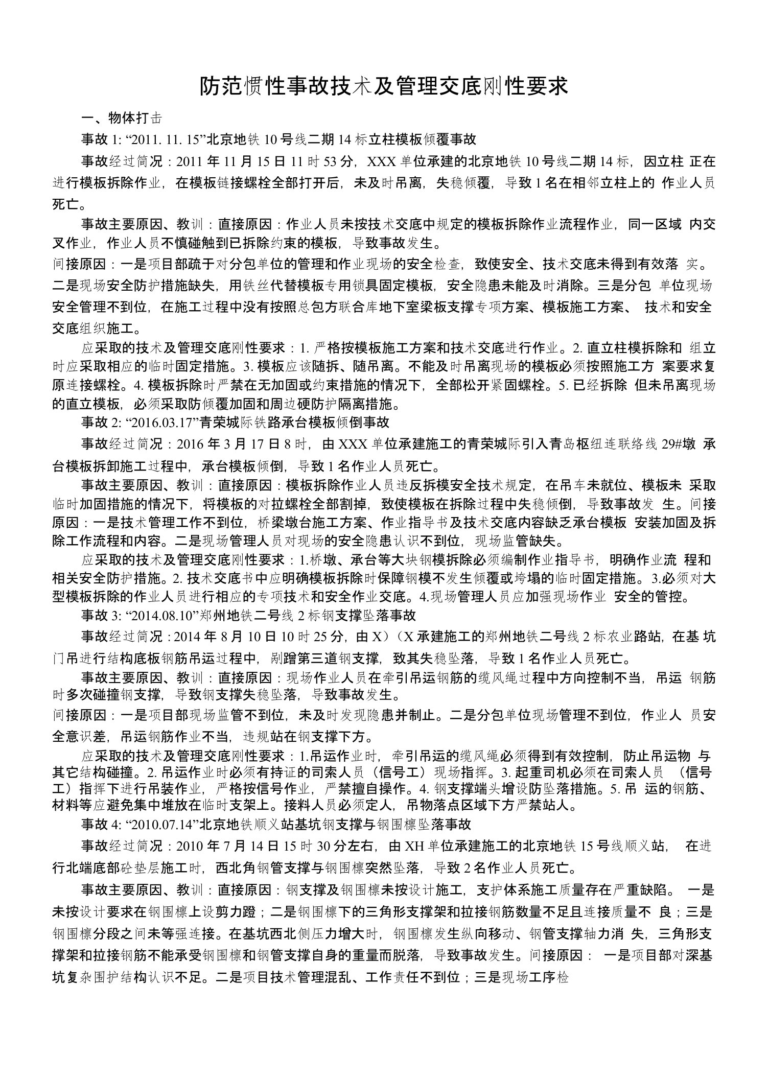 防范惯性事故技术及管理交底刚性要求