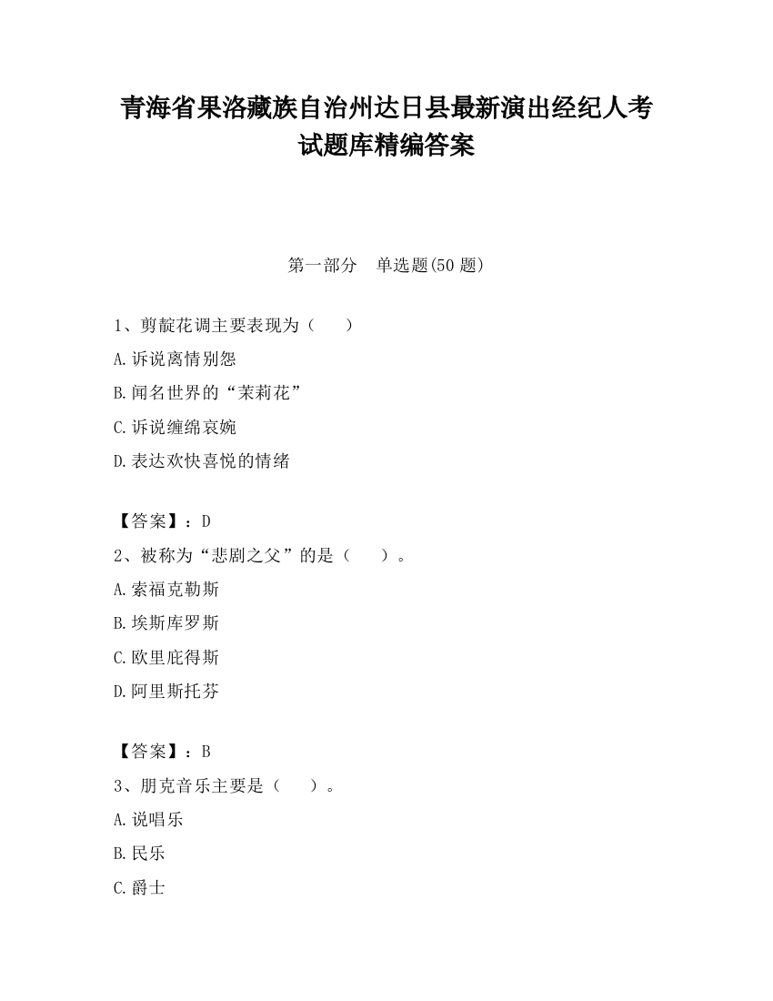 青海省果洛藏族自治州达日县最新演出经纪人考试题库精编答案