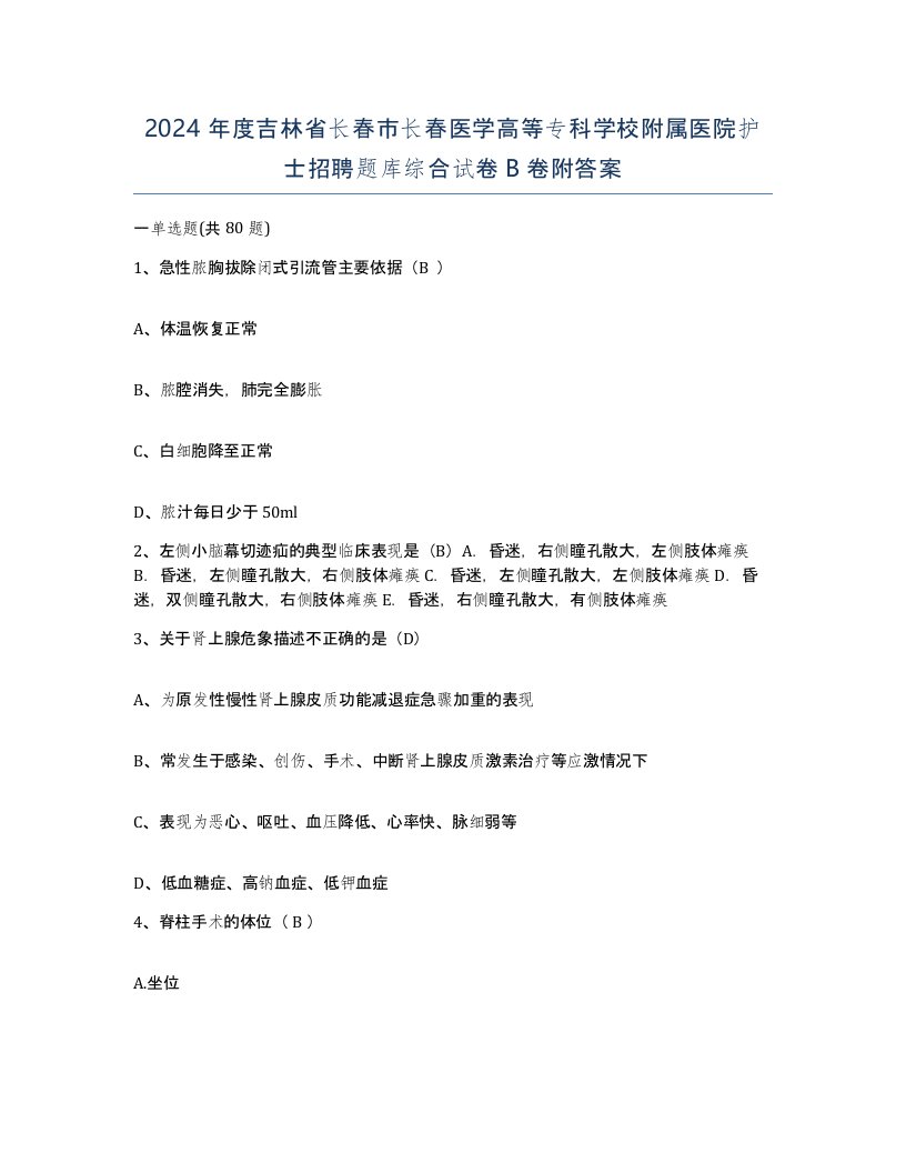 2024年度吉林省长春市长春医学高等专科学校附属医院护士招聘题库综合试卷B卷附答案